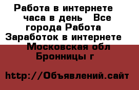 Работа в интернете 2 часа в день - Все города Работа » Заработок в интернете   . Московская обл.,Бронницы г.